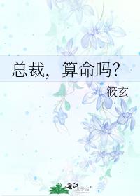 总裁，算命吗